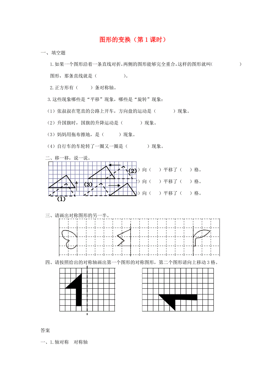 五年级数学下册1.图形的变换第1课时练习题新人教版试题_第1页