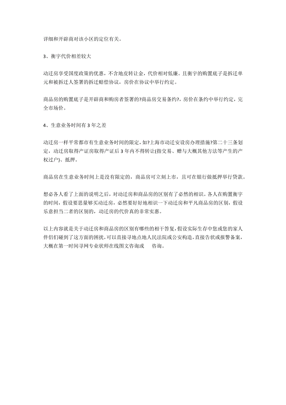 动迁房和商品房的区别有哪些？-法律常识_第2页