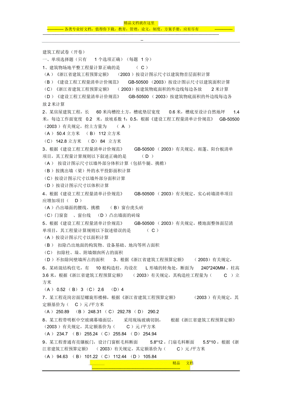 造价员建筑工程试卷_第1页