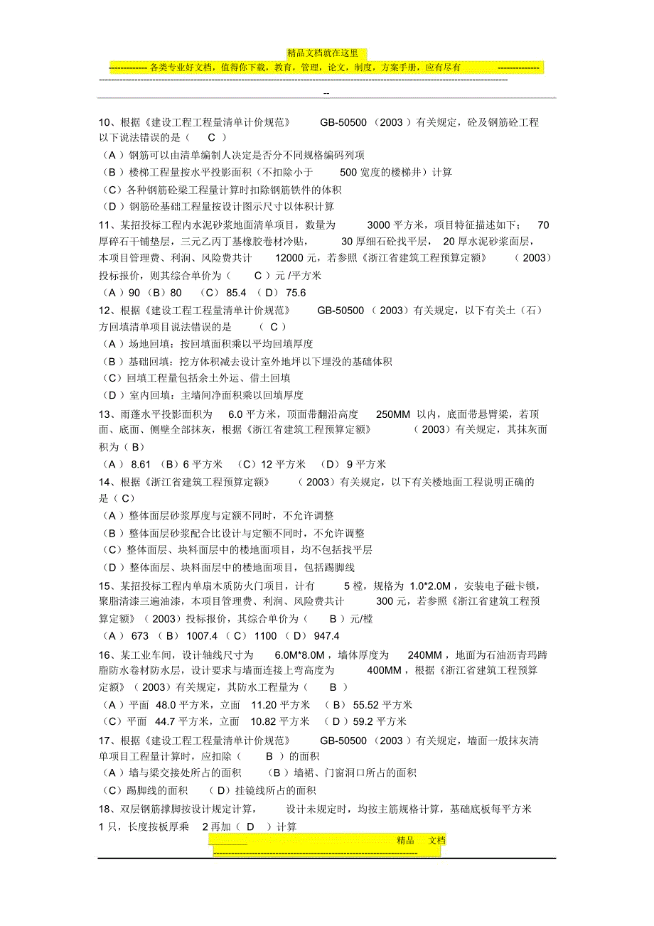 造价员建筑工程试卷_第2页