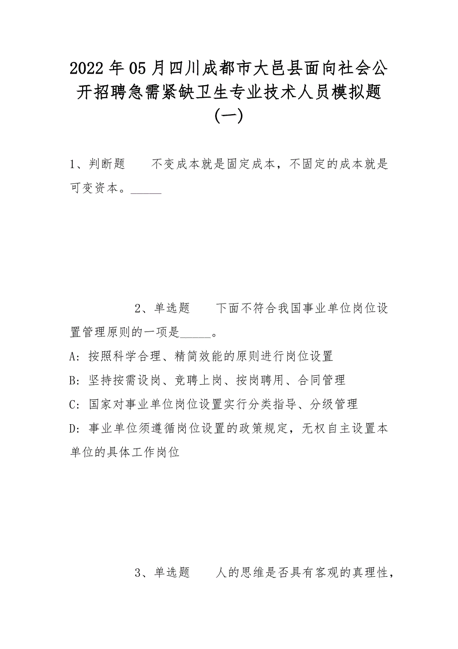 2022年05月四川成都市大邑县面向社会公开招聘急需紧缺卫生专业技术人员模拟题(带答案)_第1页