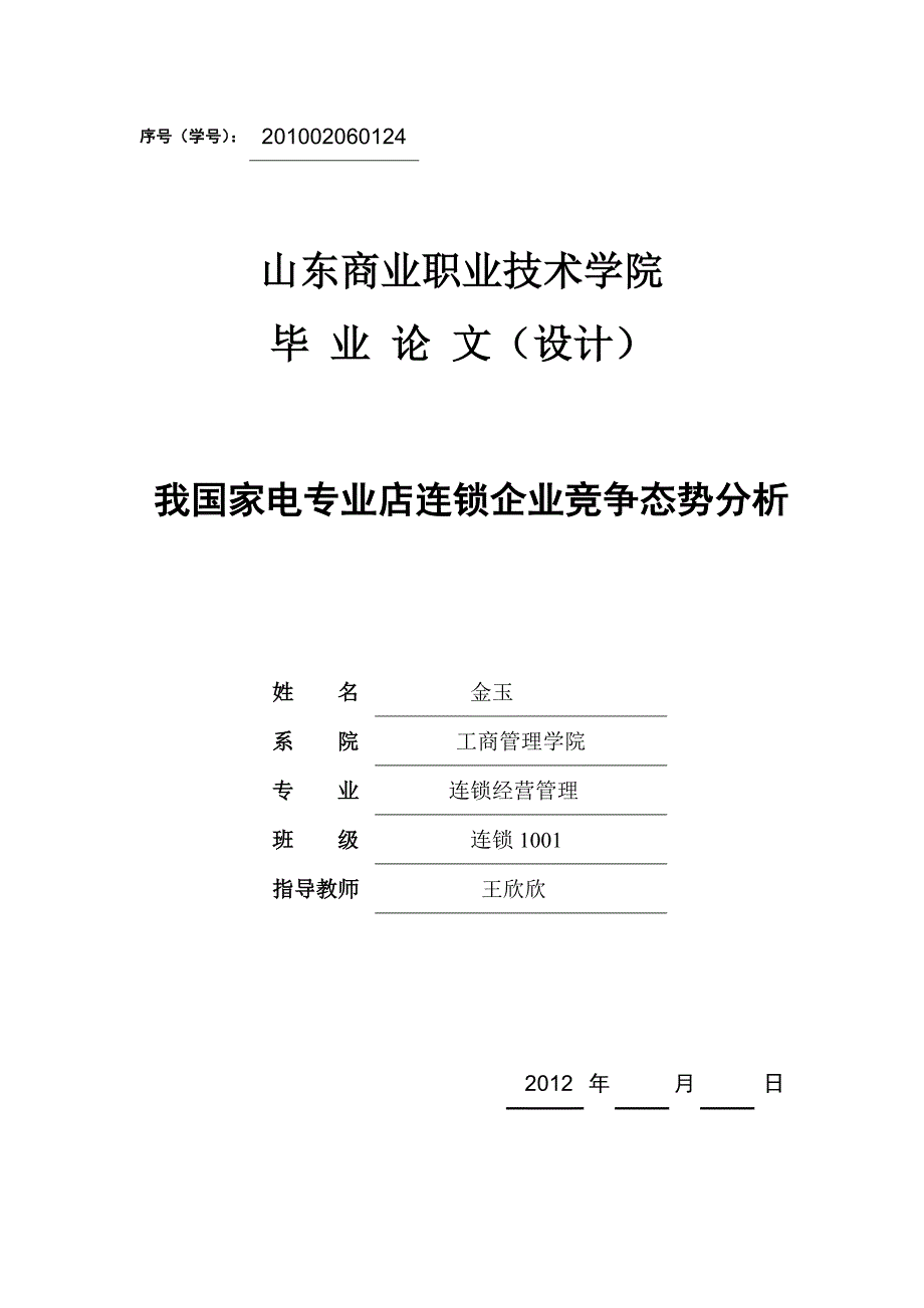 家电连锁企业毕业论文_第1页