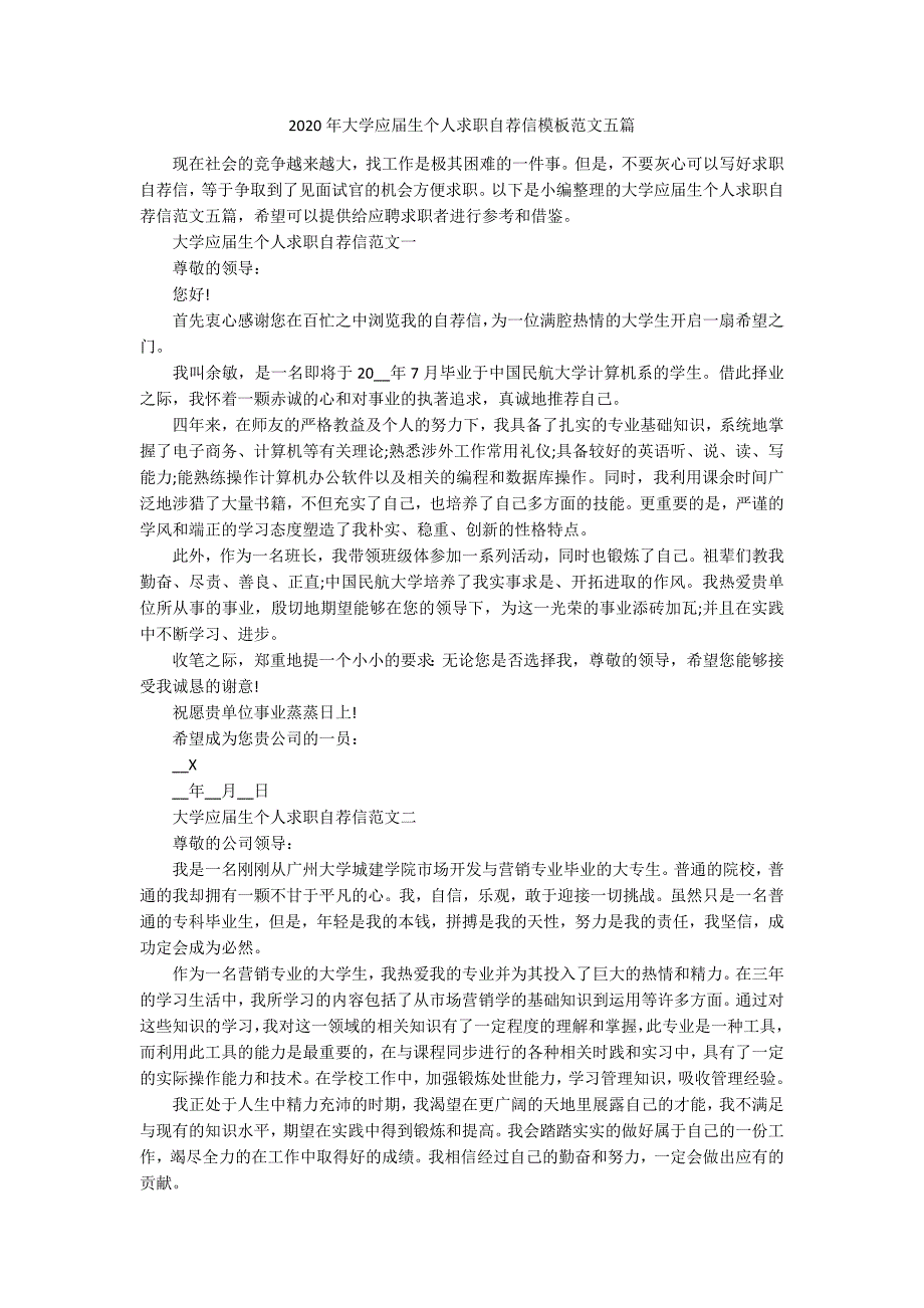 2020年大学应届生个人求职自荐信模板范文五篇.docx_第1页