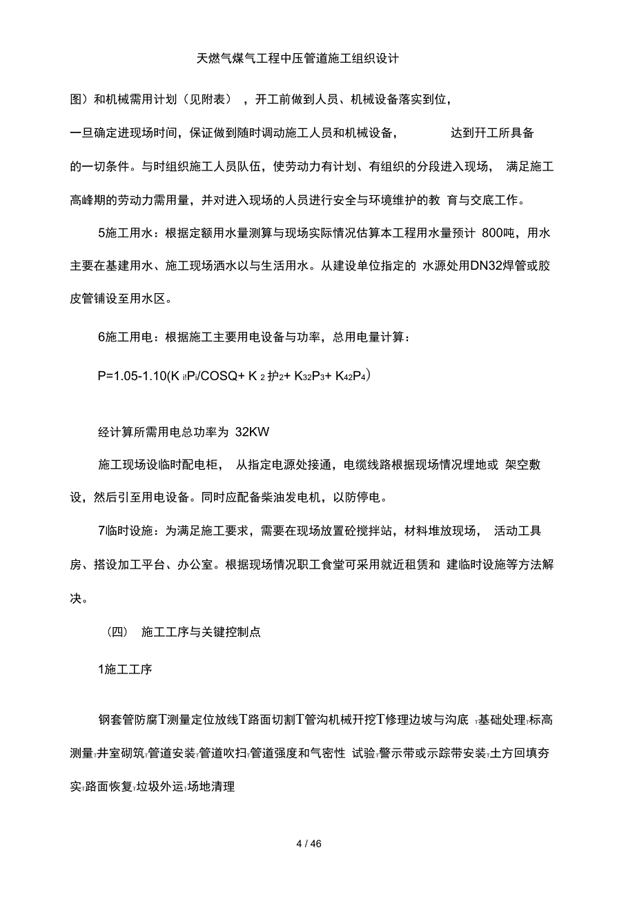 天燃气煤气工程中压管道施工组织设计_第4页