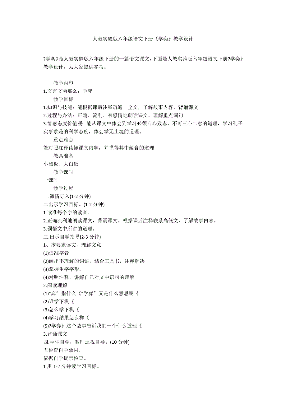 人教实验版六年级语文下册《学奕》教学设计_第1页