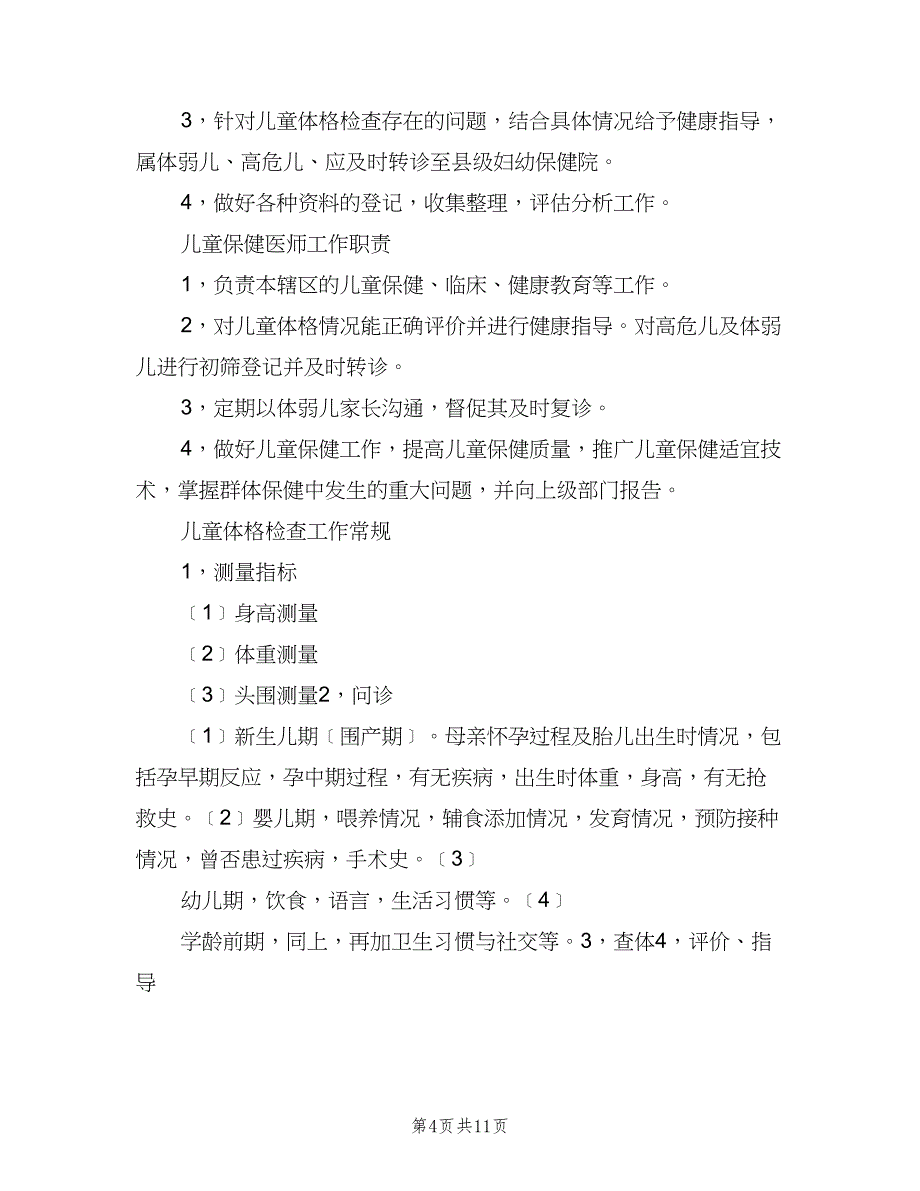 儿童保健工作制度模板（八篇）_第4页