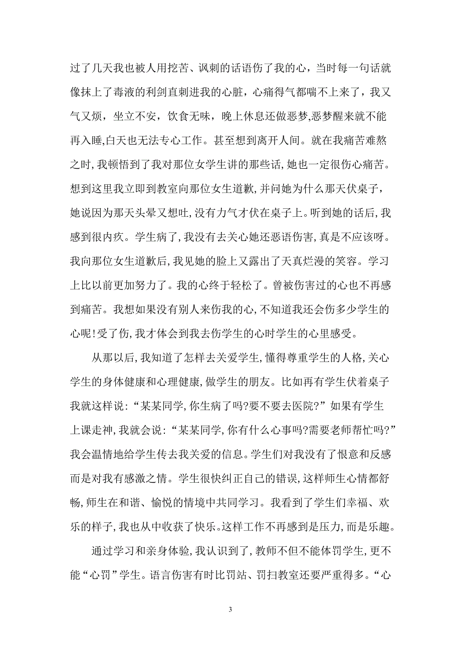 我对体罚学生的浅识.doc_第3页