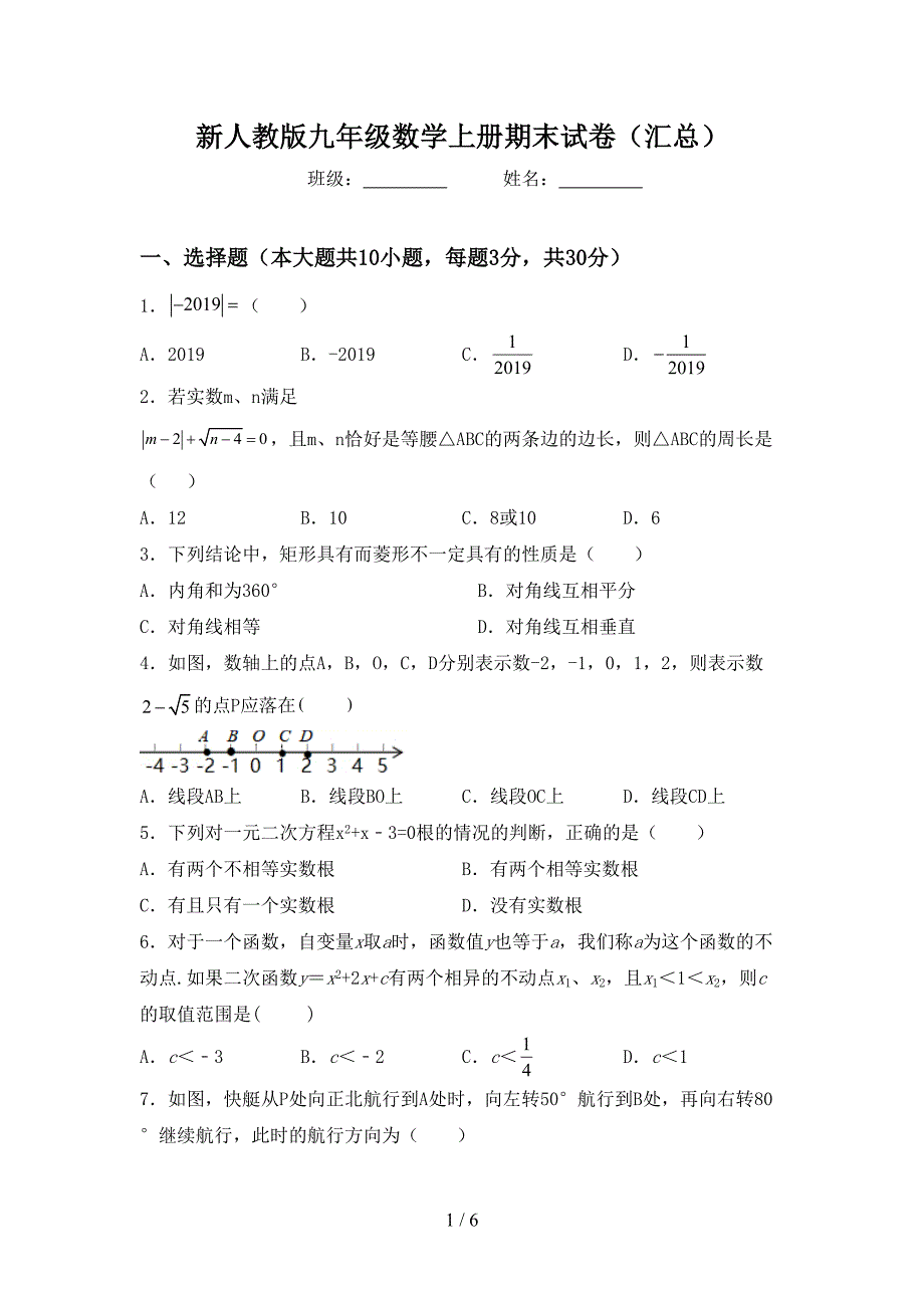 新人教版九年级数学上册期末试卷(汇总).doc_第1页