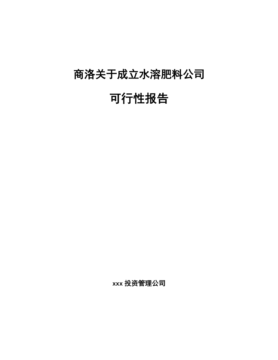 商洛关于成立水溶肥料公司可行性报告