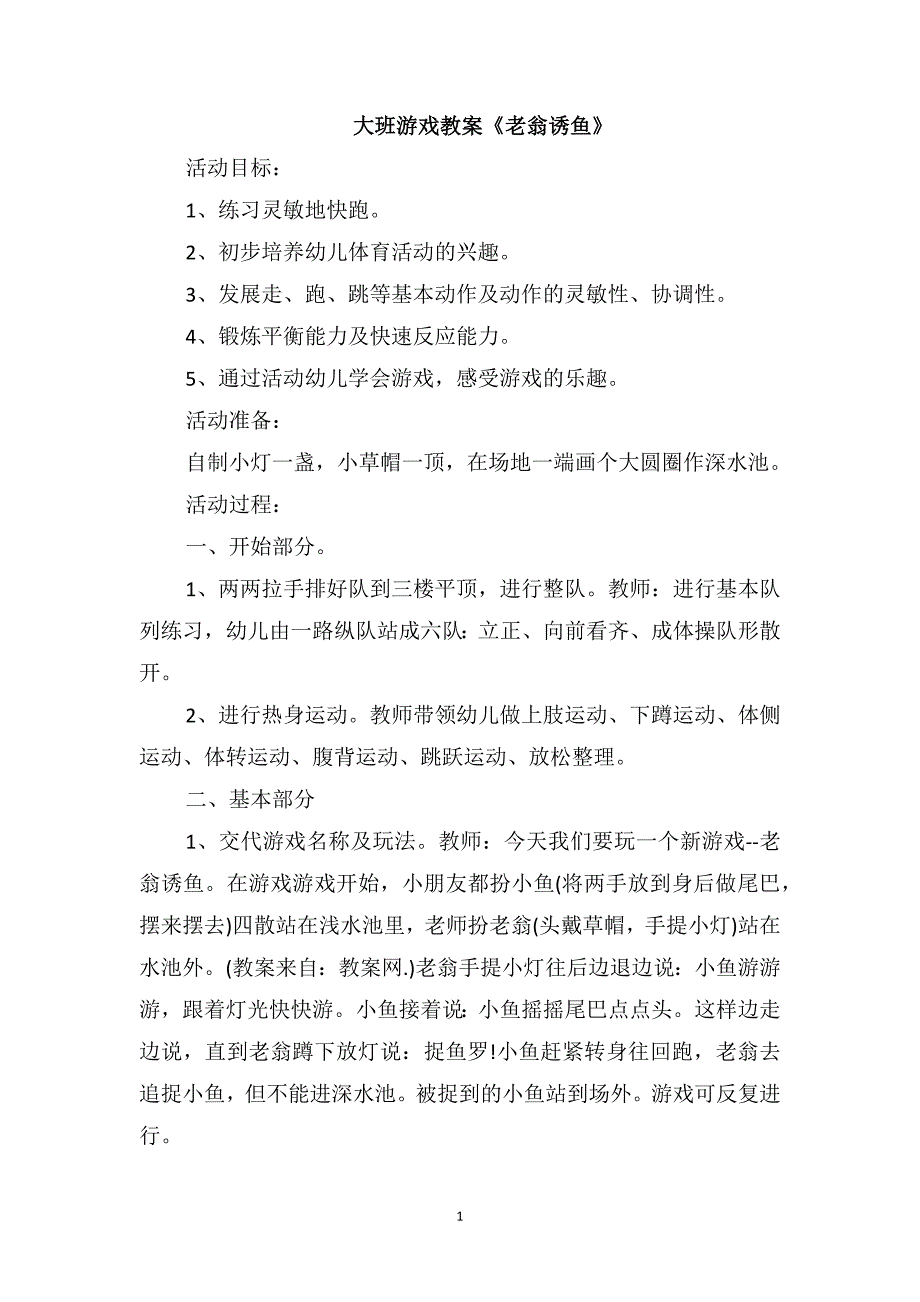 大班游戏教案《老翁诱鱼》_第1页