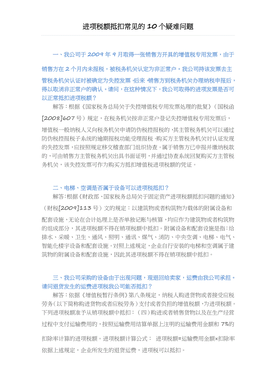 进项税额抵扣常见的10个疑难问题.doc_第1页