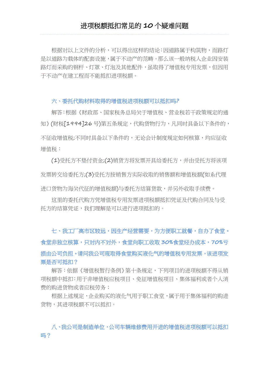 进项税额抵扣常见的10个疑难问题.doc_第3页