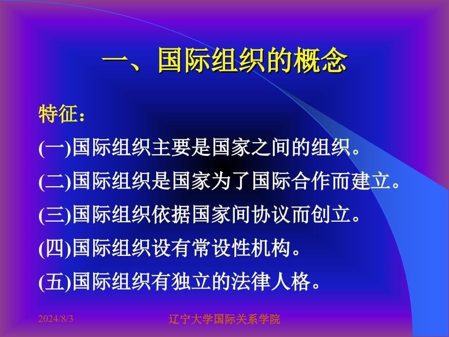 联合国和区域性国际组织概述_第5页