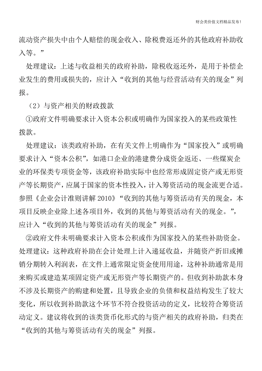 政府补助体现在现金流量表中的技巧[会计实务优质文档].doc_第2页