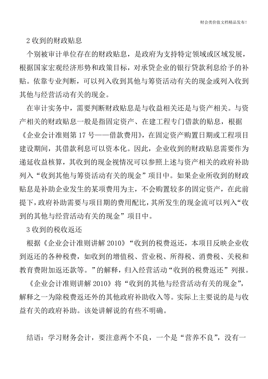 政府补助体现在现金流量表中的技巧[会计实务优质文档].doc_第3页