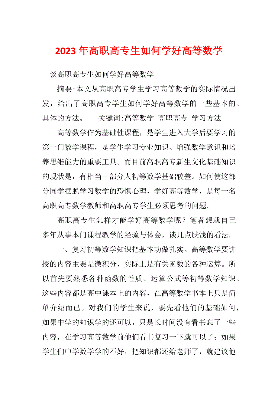 2023年高职高专生如何学好高等数学_第1页