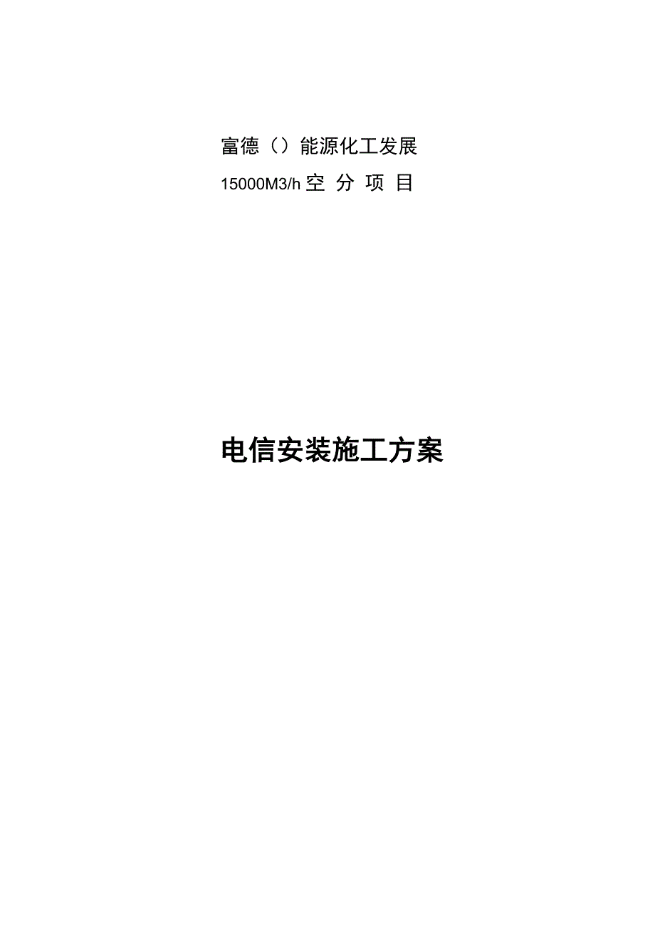 电信工程施工组织设计方案_第1页