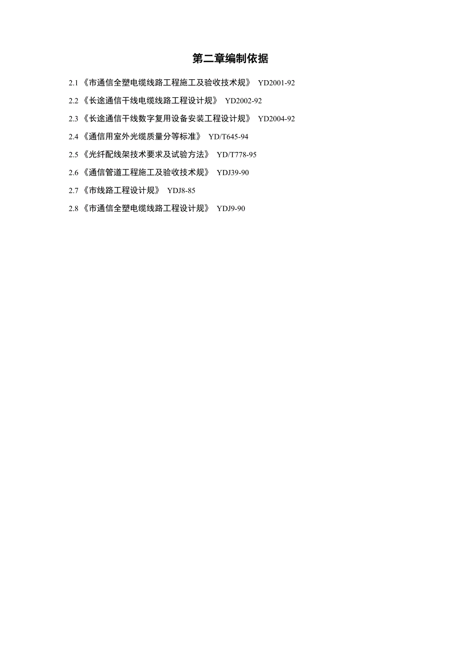 电信工程施工组织设计方案_第4页