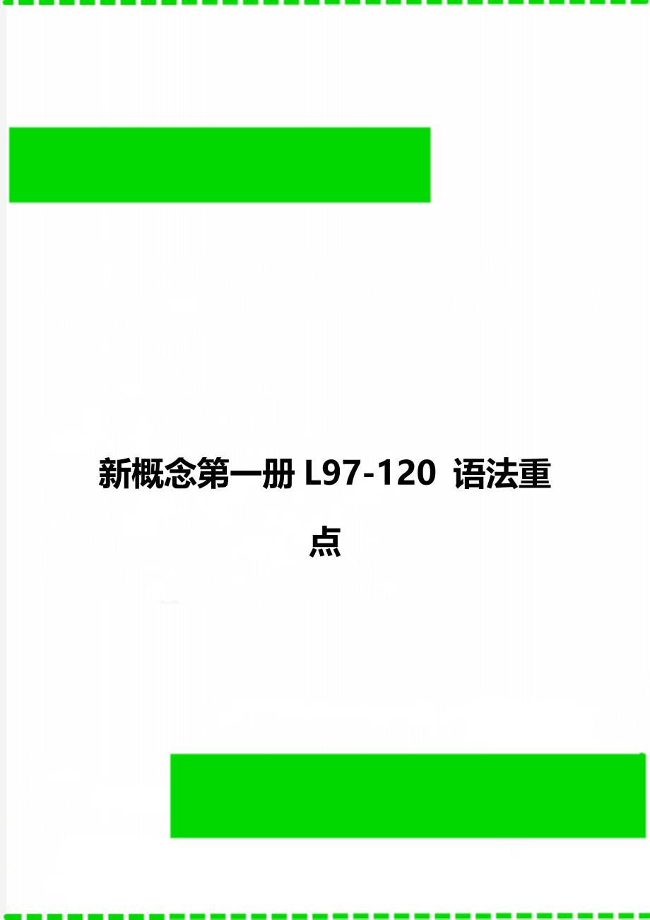新概念第一册L97-120 语法重点_第1页