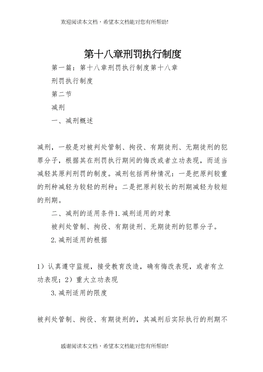 第十八章刑罚执行制度_第1页