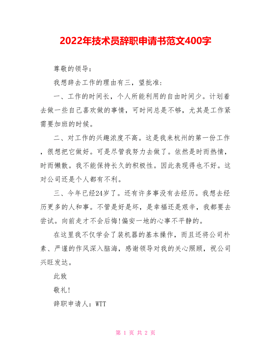 2022年技术员辞职申请书范文400字_第1页