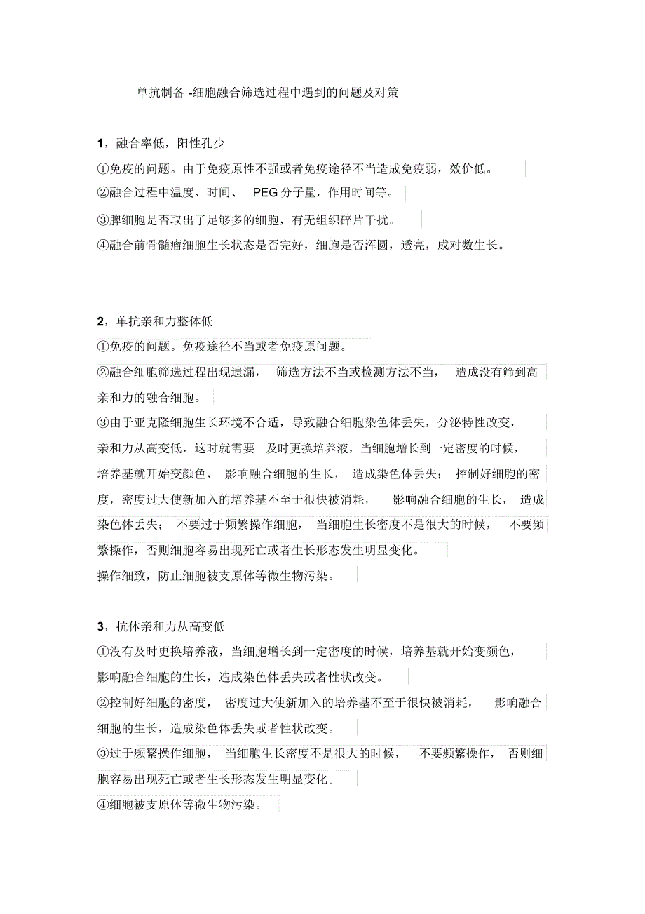 单抗制备-细胞融合筛选过程中遇到的问题及对策_第1页