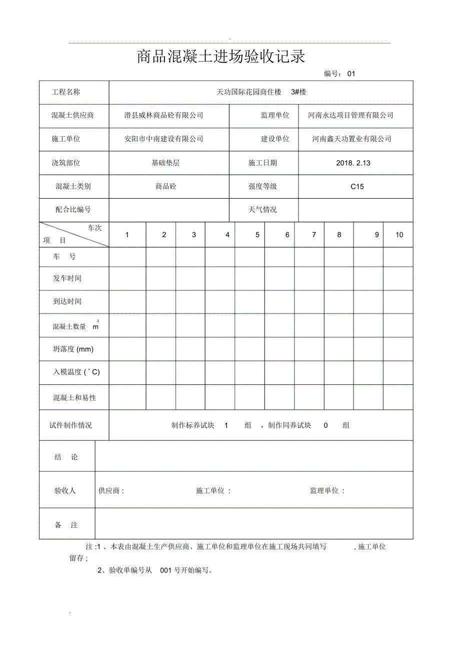 商品混凝土进场验收记录_第1页