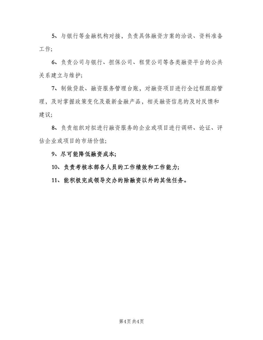 融资主管工作的基本职责范文（4篇）_第4页