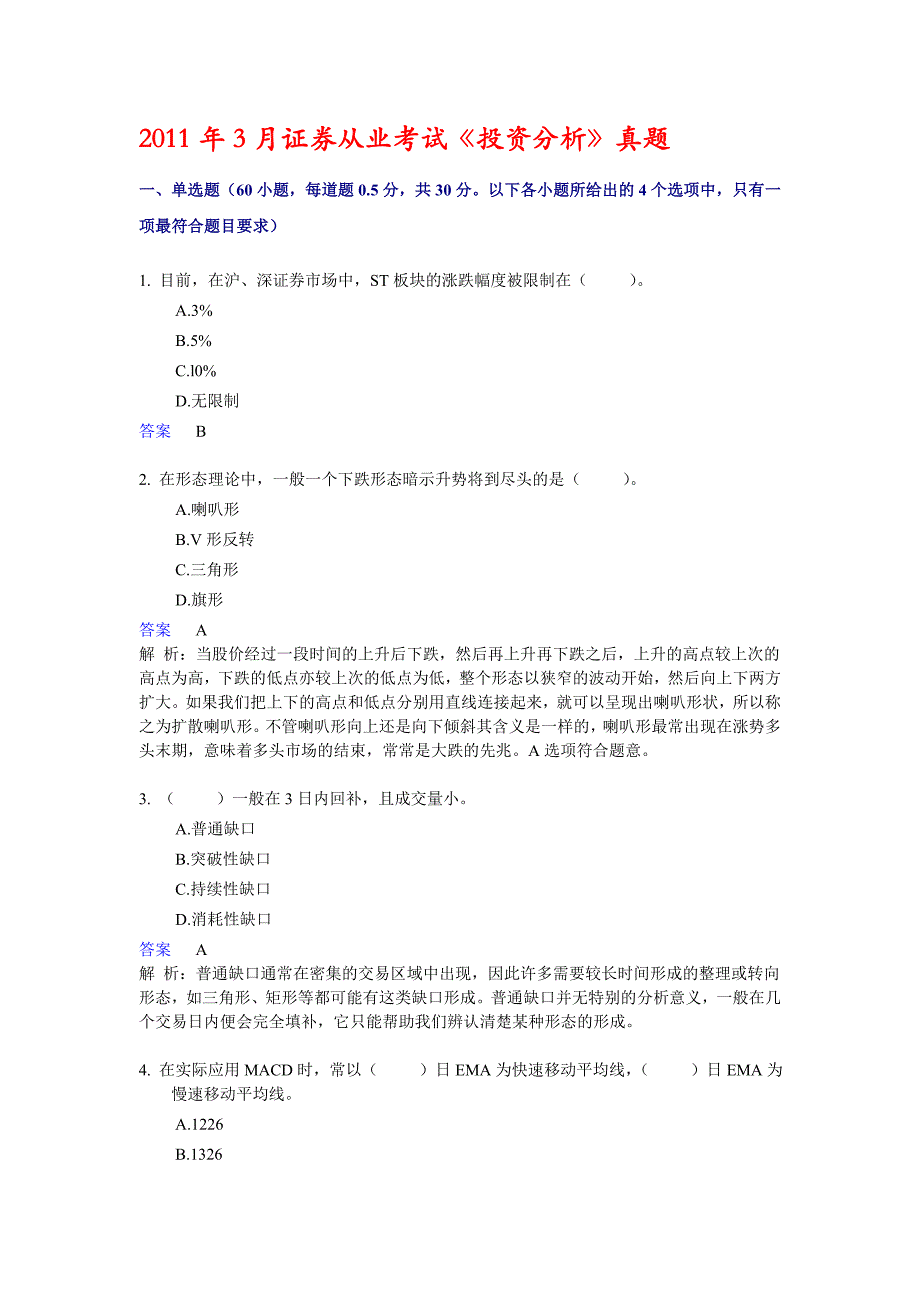 2011年3月证券从业考试《投资分析》真题_第1页