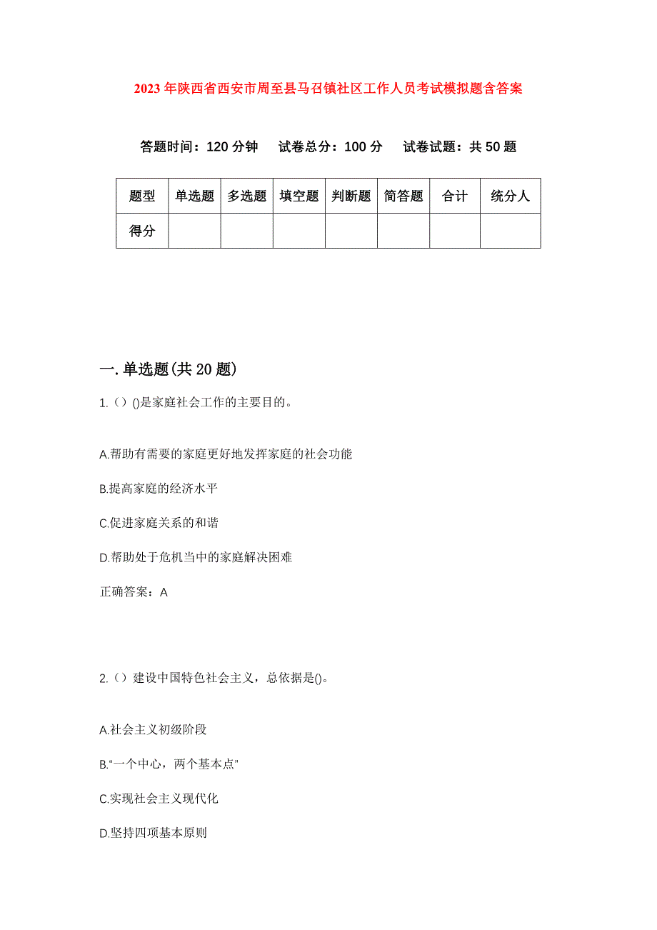 2023年陕西省西安市周至县马召镇社区工作人员考试模拟题含答案_第1页