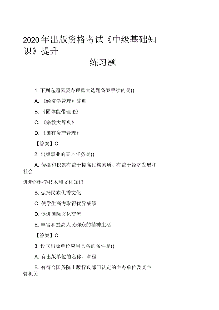 2020年出版资格考试《中级基础知识》提升练习题_第1页