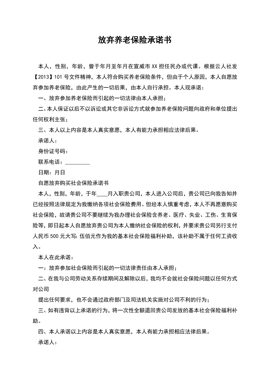 放弃养老保险承诺书.docx_第1页