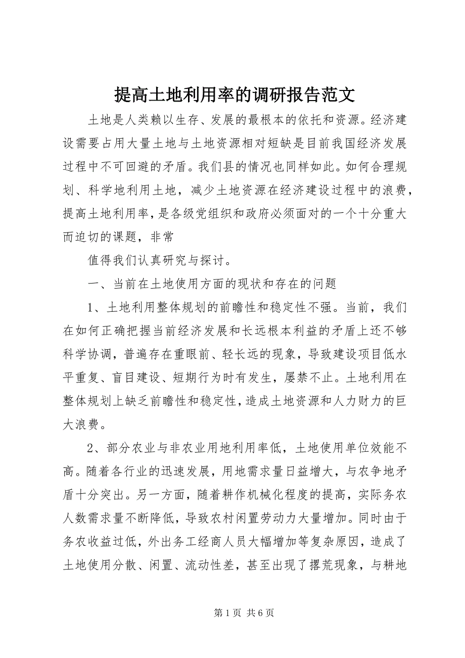 2023年提高土地利用率的调研报告2.docx_第1页