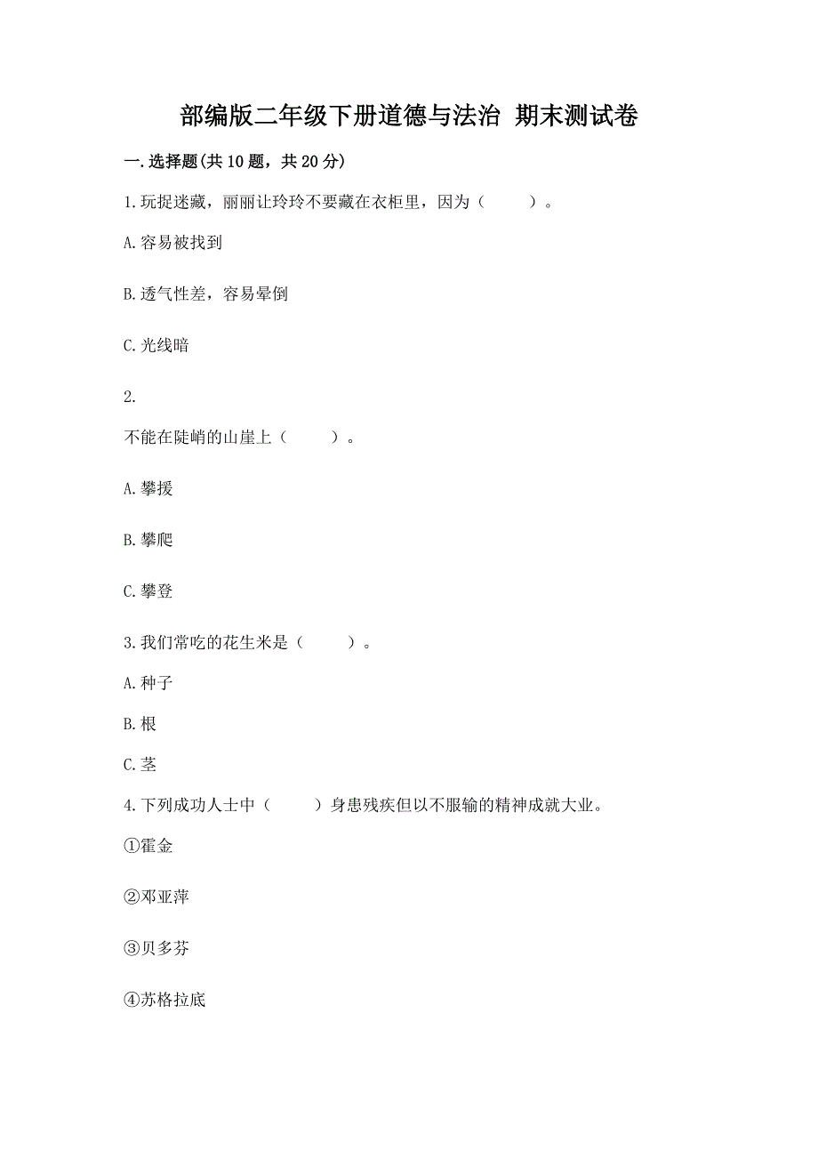 部编版二年级下册道德与法治-期末测试卷(预热题).docx_第1页