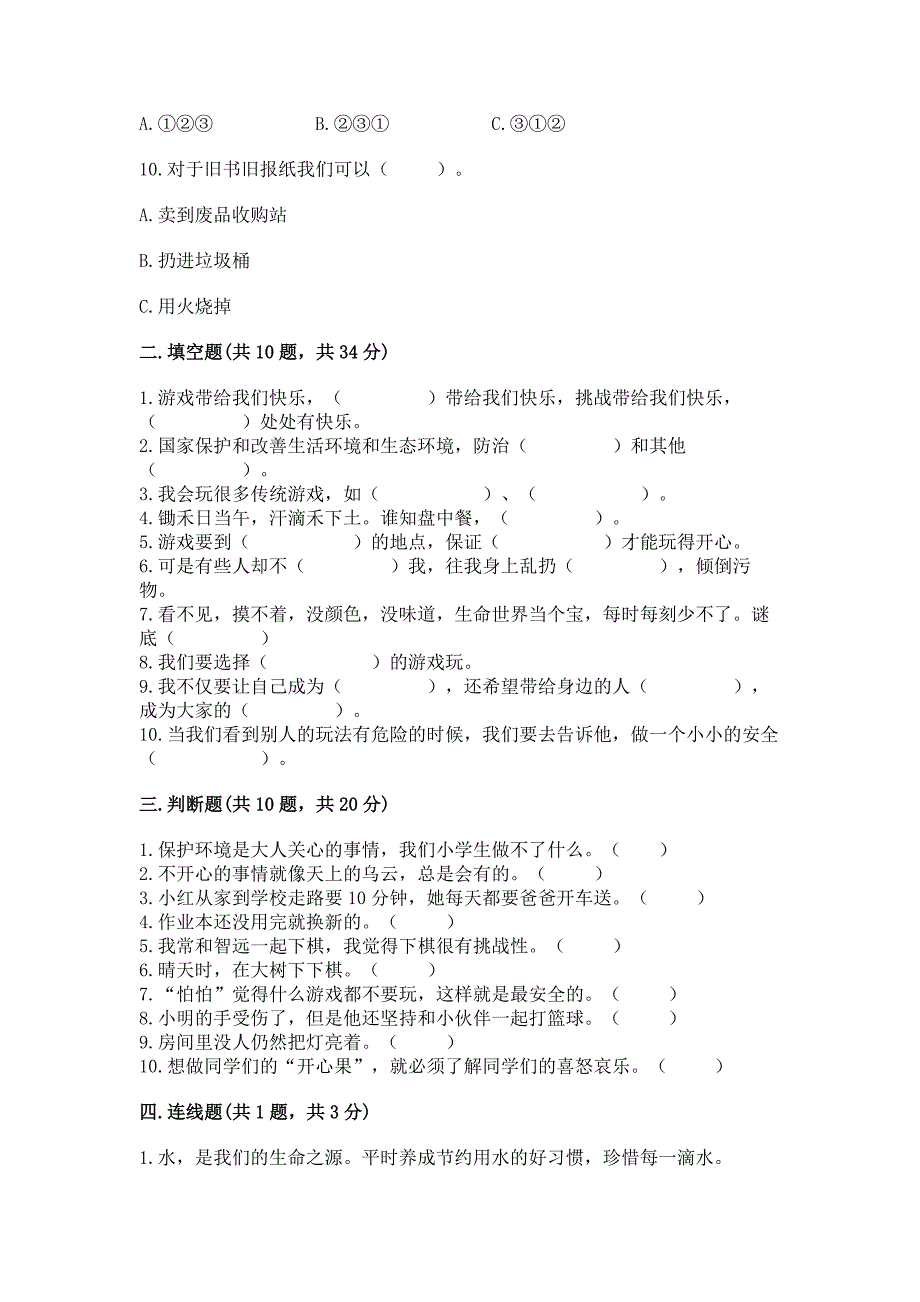 部编版二年级下册道德与法治-期末测试卷(预热题).docx_第3页