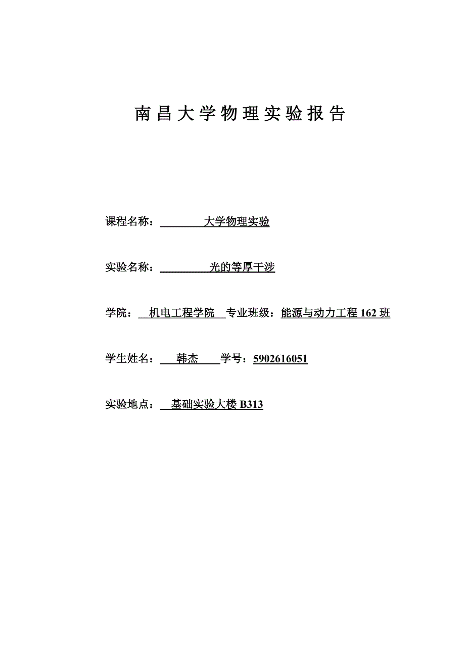 等厚干涉应用实验报告南昌大学_第1页