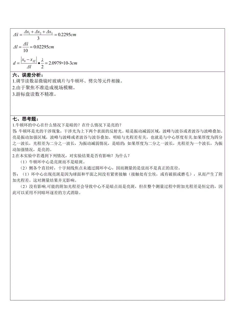 等厚干涉应用实验报告南昌大学_第4页