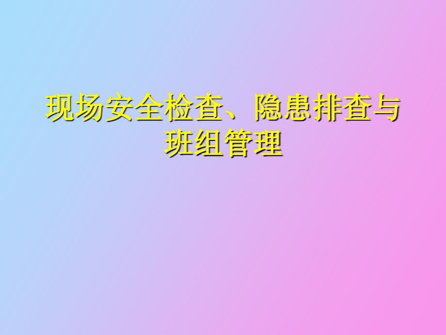 现场安全检查、隐患排查与班级管理_第1页