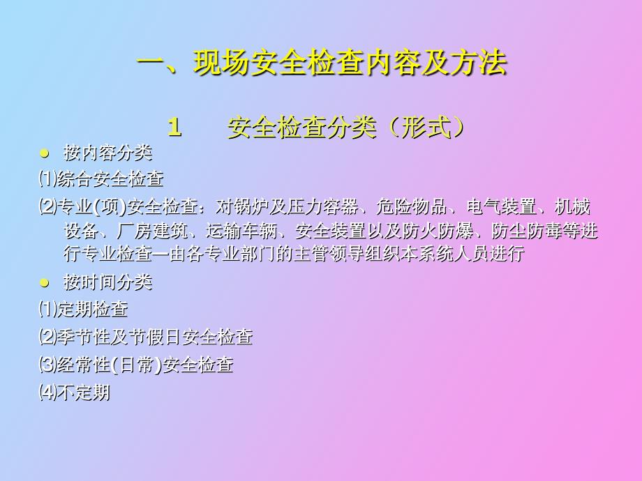 现场安全检查、隐患排查与班级管理_第2页