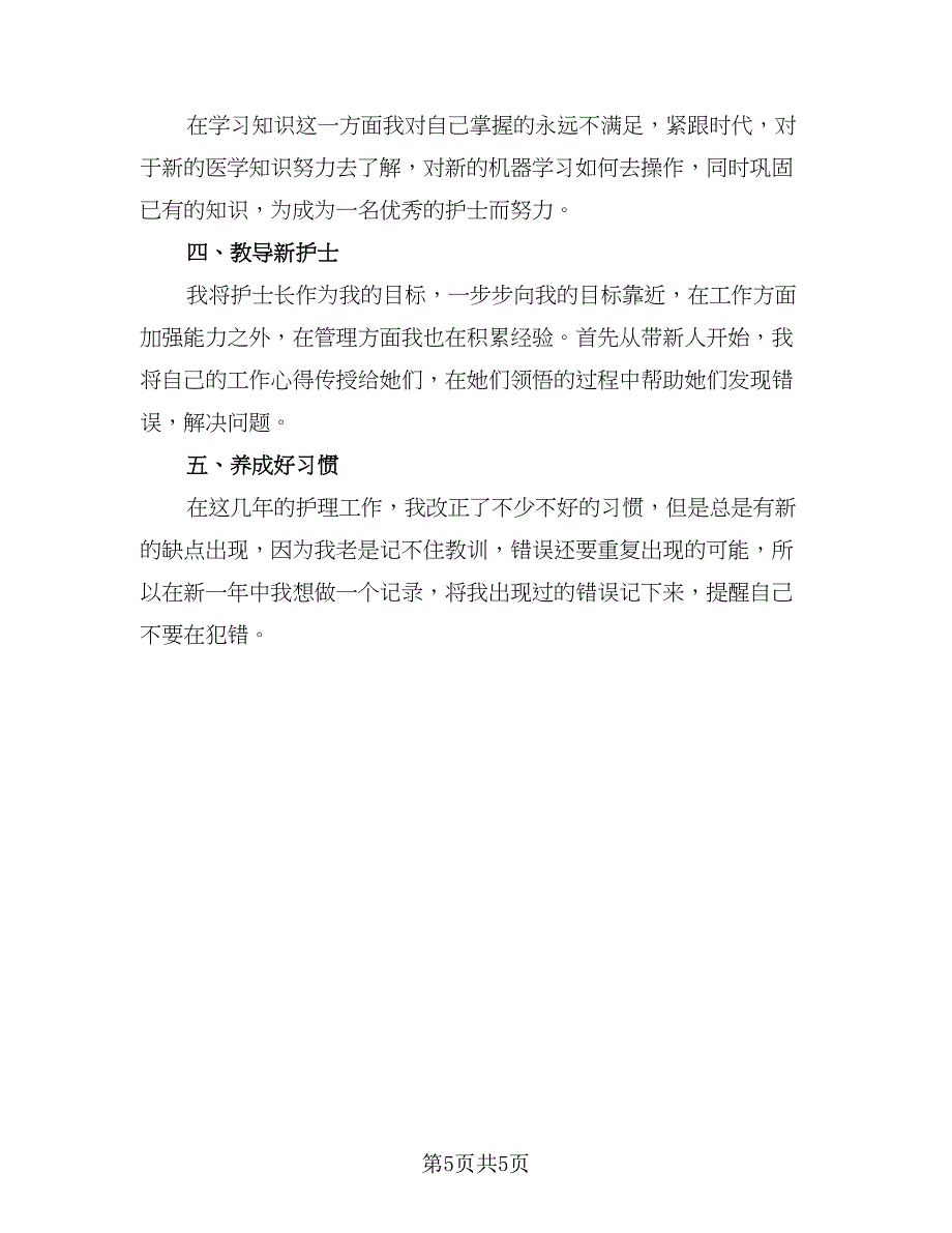 2023护士个人下半年工作计划样本（二篇）_第5页