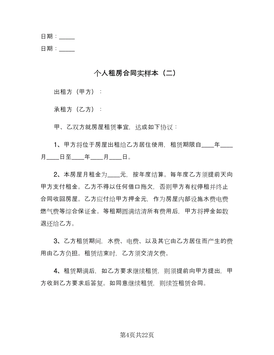 个人租房合同实样本（6篇）.doc_第4页