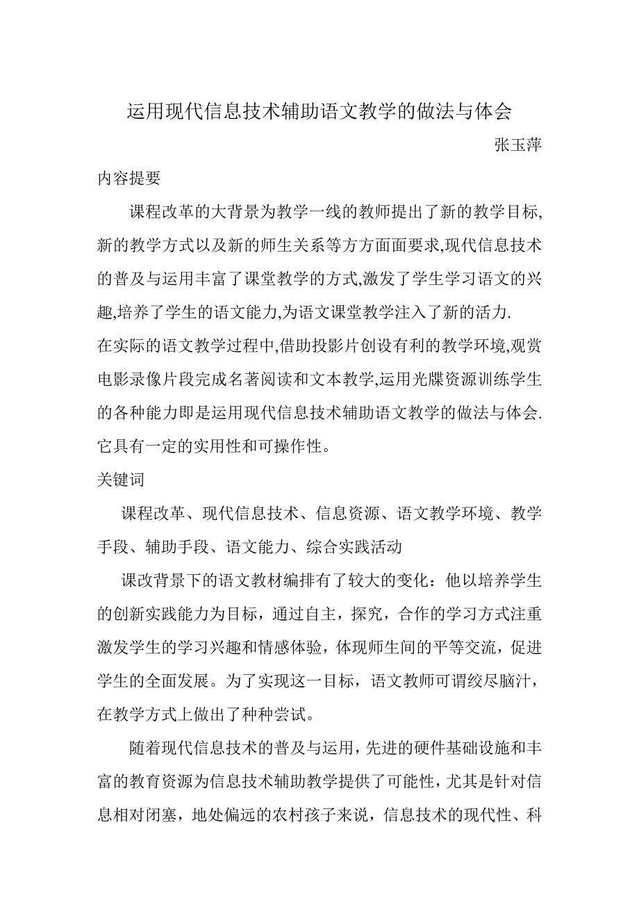 运用现代技术辅助语文教学的做法和体会张_第1页