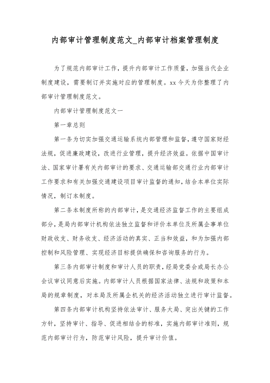 内部审计管理制度范文_内部审计档案管理制度_第1页