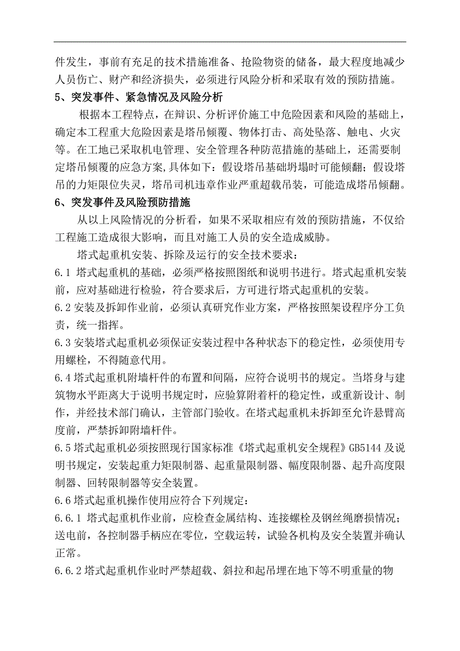 塔吊起重机械生产安全事故应急救援预案_第4页