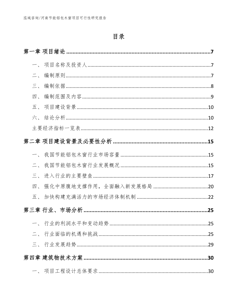 河南节能铝包木窗项目可行性研究报告（模板）_第1页