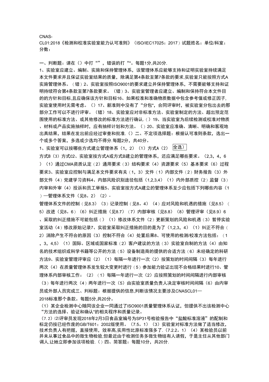 CNAS-CL012018检测和校准实验室能力认可准则ISOIEC17025测试题_第1页