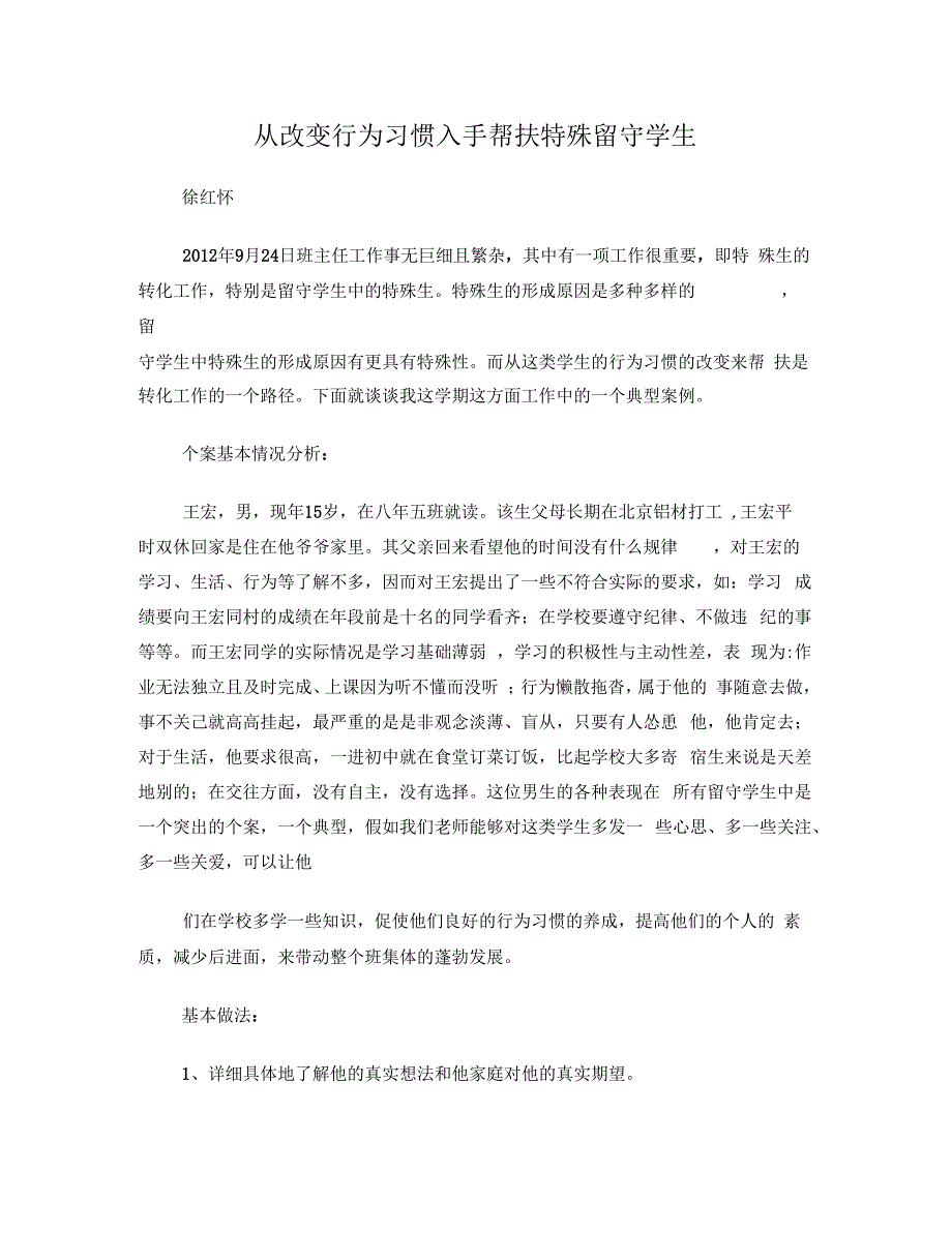 从改变行为习惯入手帮扶特殊留守学生_第1页