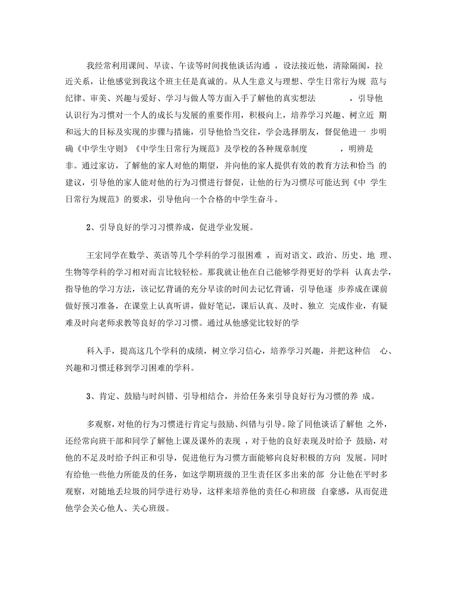 从改变行为习惯入手帮扶特殊留守学生_第2页