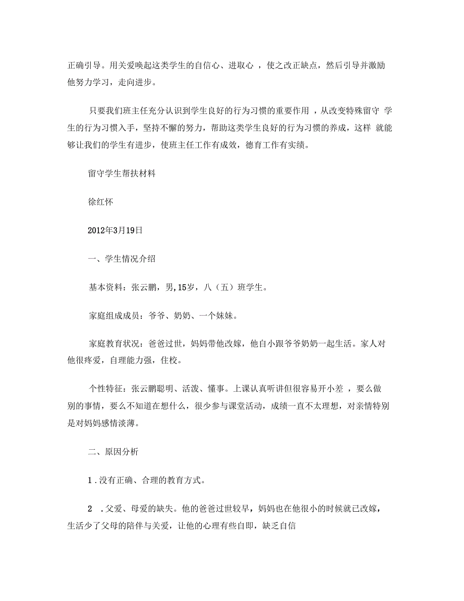 从改变行为习惯入手帮扶特殊留守学生_第4页