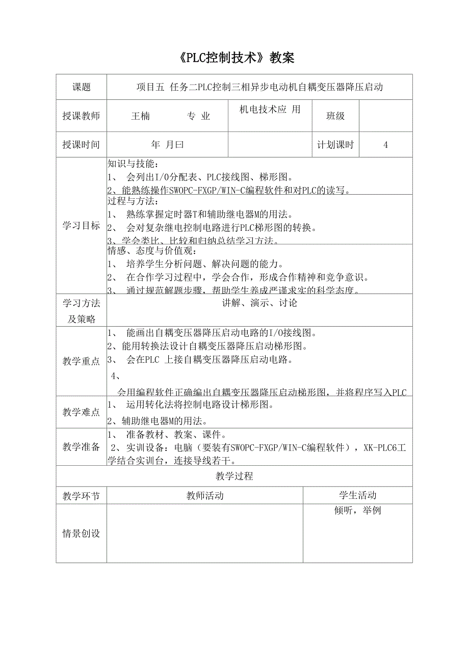 项目五—任务二PLC控制三相异步电动机自耦变压器降压启动_第1页